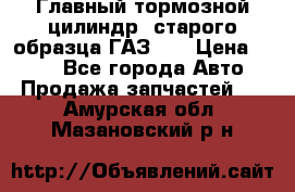 Главный тормозной цилиндр  старого образца ГАЗ-66 › Цена ­ 100 - Все города Авто » Продажа запчастей   . Амурская обл.,Мазановский р-н